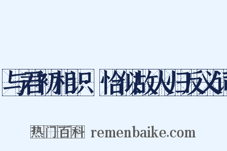 与君初相识·恰似故人归反义词是什么意思的图片